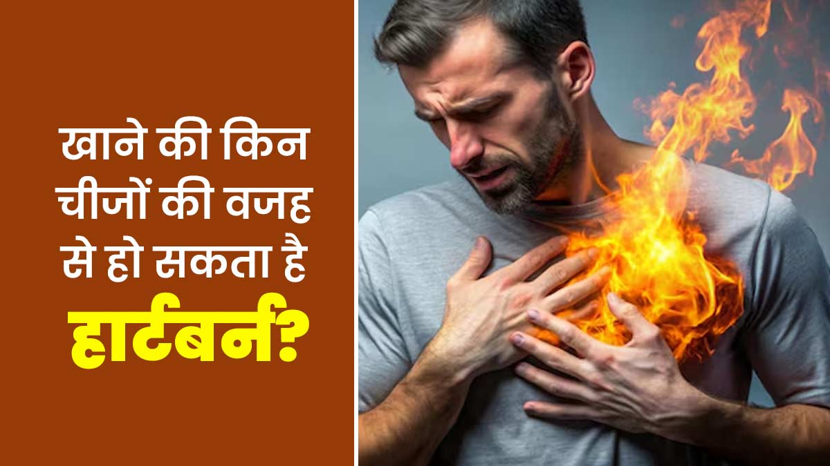 सीने में जलन की समस्या का कारण बनते हैं ये 10 फूड्स, ज्यादा सेवन से बचें