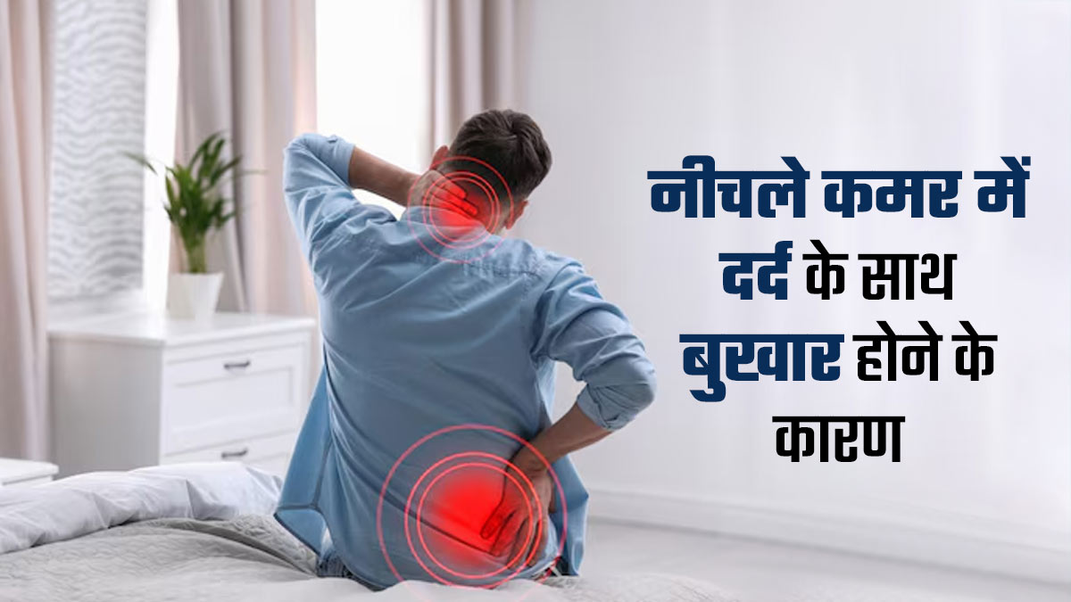 कमर दर्द के साथ बुखार होने के पीछे हो सकते हैं ये 4 कारण, न करें नजरअंदाज