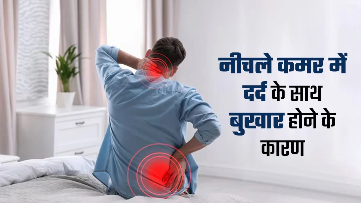 कमर दर्द के साथ बुखार होने के पीछे हो सकते हैं ये 4 कारण, न करें नजरअंदाज
