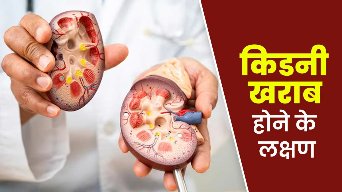 रात को ही नजर आते हैं किडनी खराब होने के ये 5 लक्षण, नजरअंदाज करना पड़ सकता है भारी