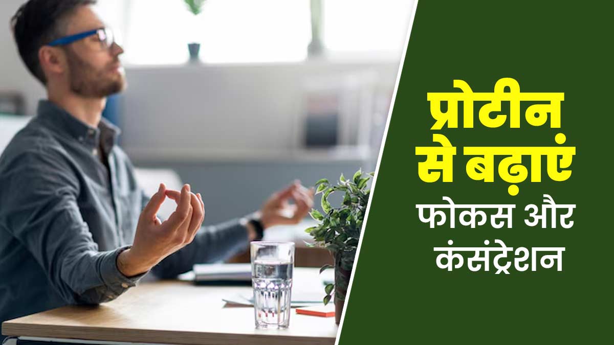 फोकस और कंसंट्रेशन बढ़ाने में प्रोटीन कैसे मदद करता है? डॉक्टर से जानें