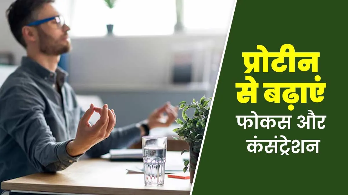 फोकस और कंसंट्रेशन बढ़ाने में प्रोटीन कैसे मदद करता है? डॉक्टर से जानें
