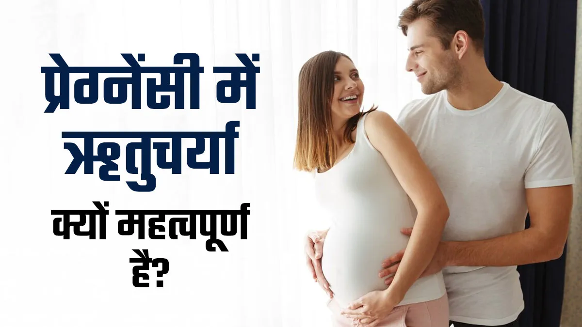 आयुर्वेद के अनुसार गर्भवती महिला को अलग-अलग ऋतुओं में कैसे खुद का ध्यान रखना चाहिए? एक्सपर्ट से जानें