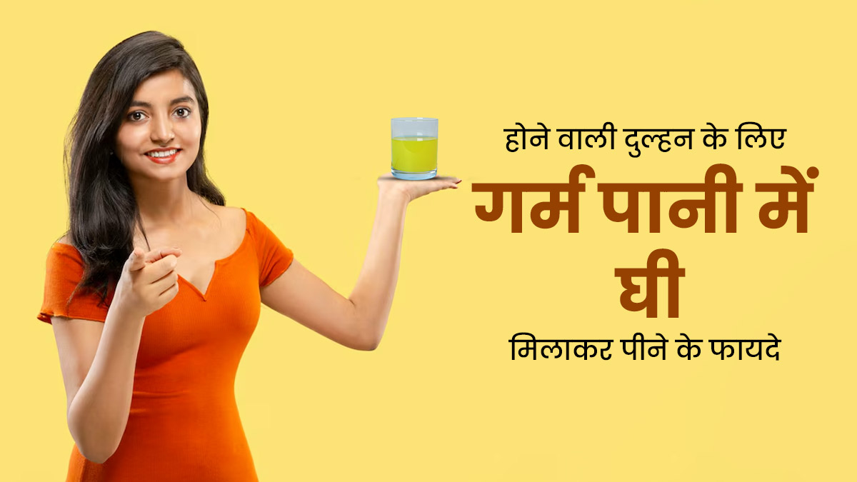 होने वाली है शादी तो गर्म पानी में घी मिलाकर शुरू कर दें पीना, स्किन करेगी ग्लो और सेहत को मिलेंगे फायदे