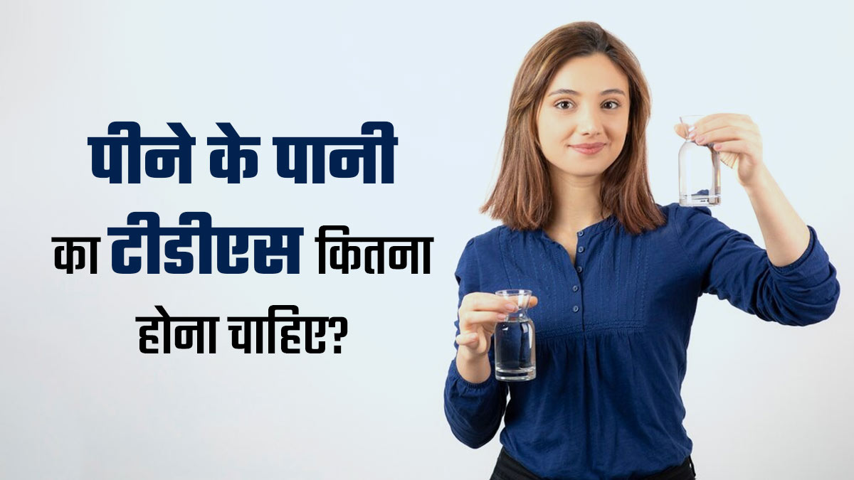पीने के पानी का TDS कितना होना चाहिए? एक्सपर्ट से जानें ज्यादा या कम होने पर क्या होगा