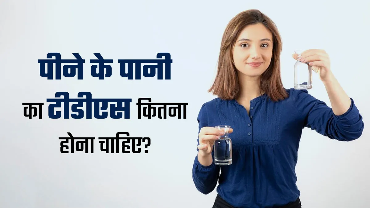 पीने के पानी का TDS कितना होना चाहिए? एक्सपर्ट से जानें ज्यादा या कम होने पर क्या होगा