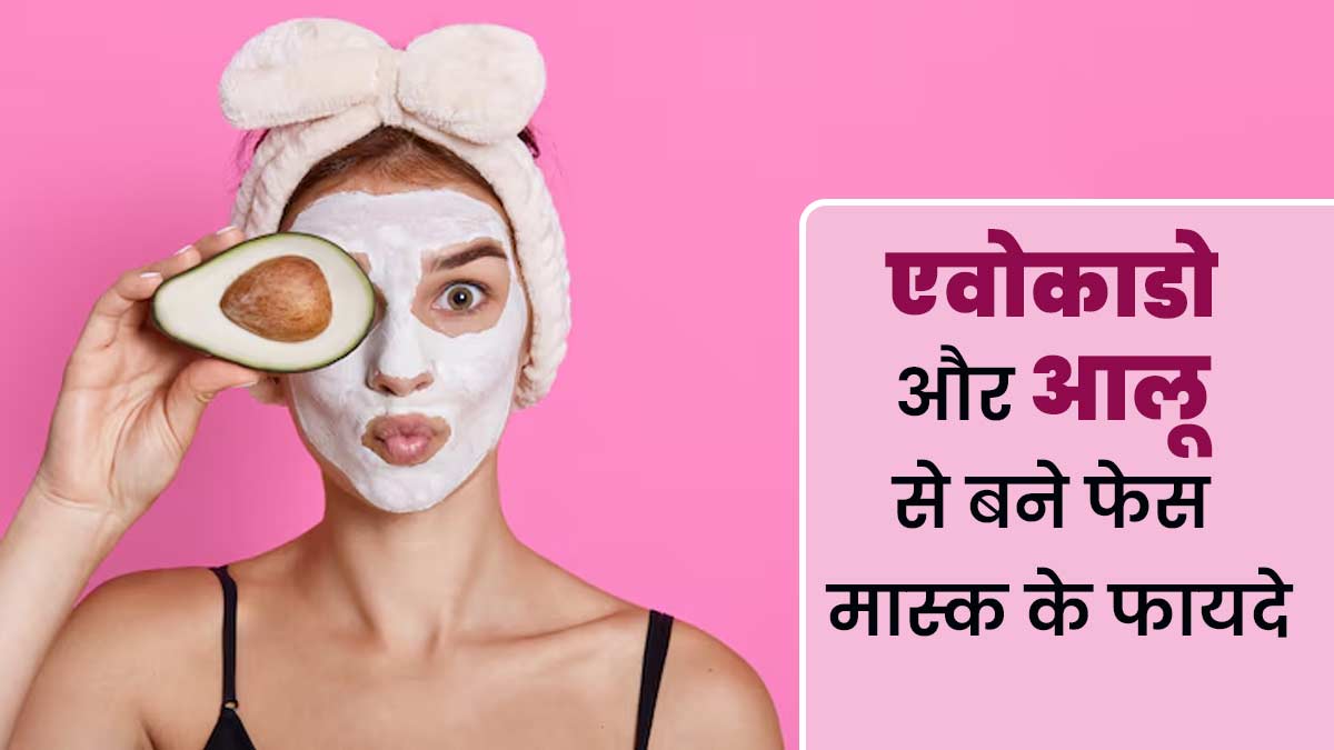 त्वचा की कई समस्याओं को दूर करता है एवोकाडो और आलू से बना फेस मास्क, जानें इस्तेमाल का तरीका