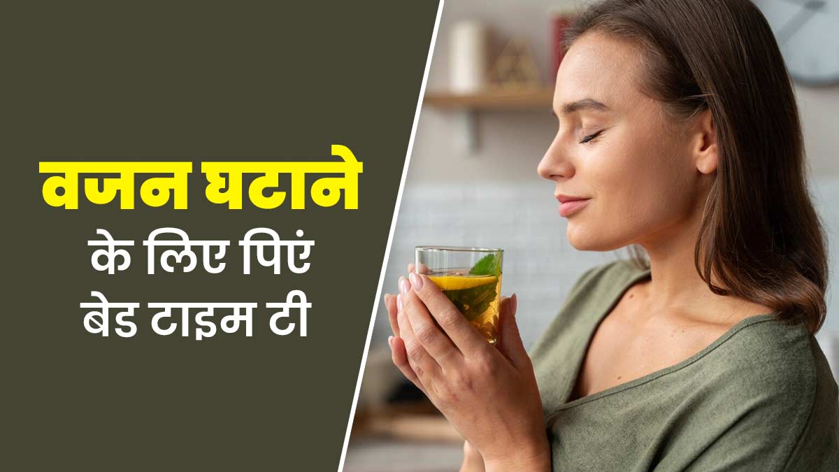 वजन घटाने के लिए सोते समय इन 4 चाय का सेवन होगा फायदेमंद, जानें एक्सपर्ट से