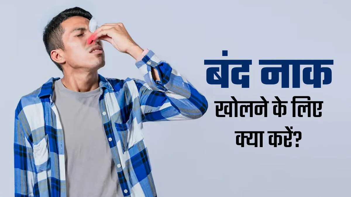 बंद नाक से परेशान हैं? इसे खोलने के लिए अपनाएं ये 5 आसान तरीके