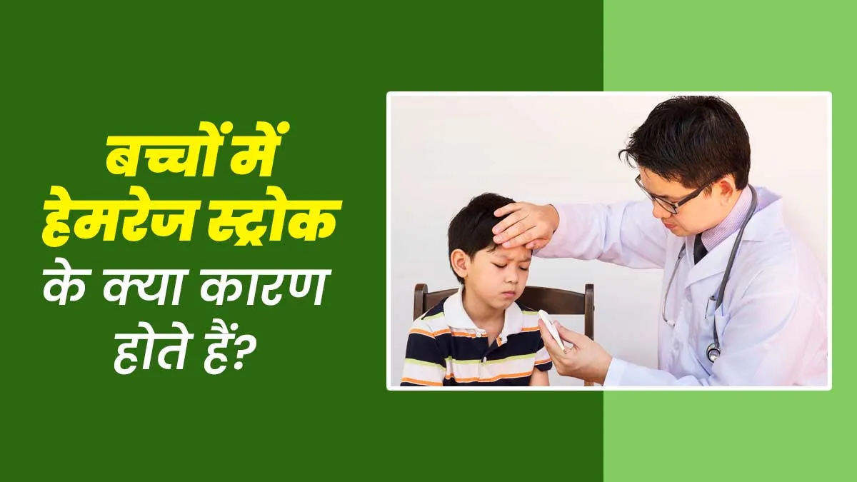 बच्चों में दौरे पड़ने की वजह हो सकता है हेमोरेजिक स्ट्रोक, जानें इसके कारण