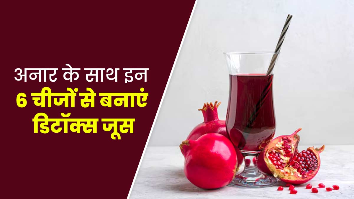 अनार के साथ इन 5 चीजों को मिलाकर बनाएं डिटॉक्स जूस, दूर होंगी कई समस्याएं और पाचन रहेगा दुरुस्त
