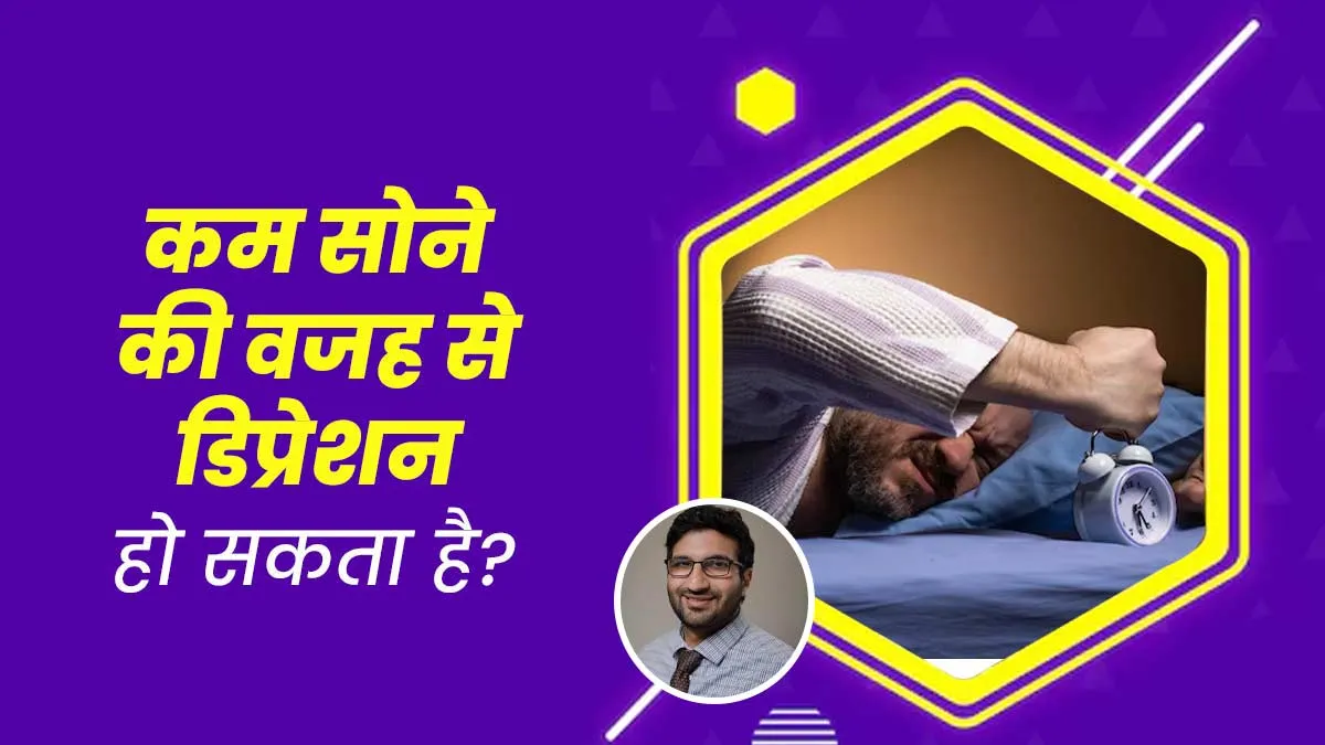 कम सोने की आदत कैसे बना सकती है आपको डिप्रेशन का शिकार, डॉक्टर से जानें