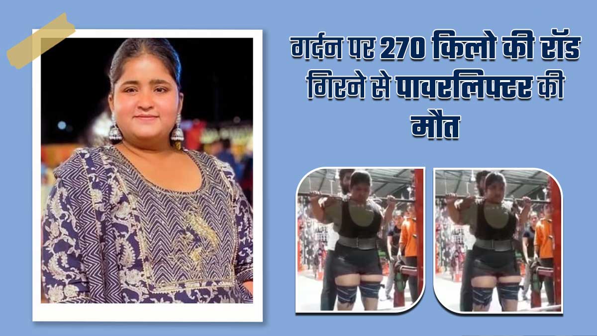 नेशनल पावरलिफ्टर की गर्दन पर 270 किलो का रॉड गिरने से हुई मौत, जानें पावरलिफ्टिंग के दौरान किन बातों का रखें ध्यान