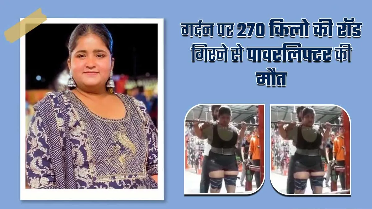 नेशनल पावरलिफ्टर की गर्दन पर 270 किलो का रॉड गिरने से हुई मौत, जानें पावरलिफ्टिंग के दौरान किन बातों का रखें ध्यान