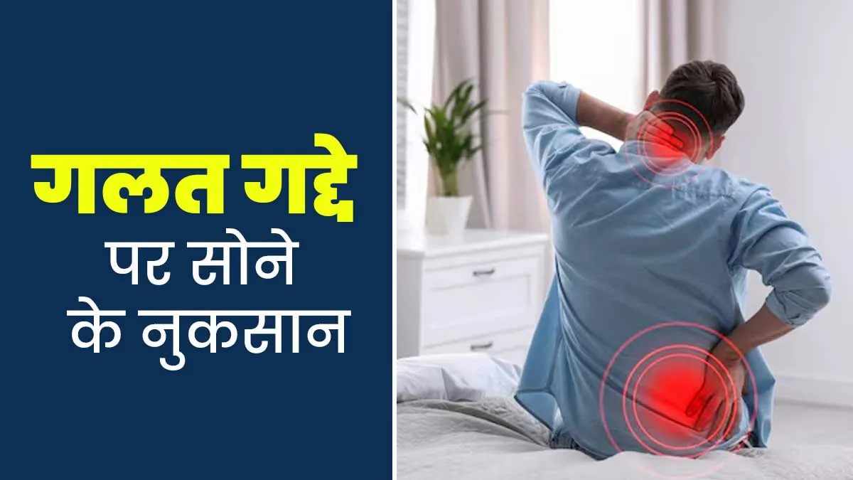 कमर दर्द से राहत के लिए कैसे गद्दे पर सोना सही है- सॉफ्ट, हार्ड या ऑर्थोपीडिक? जानें डॉक्टर से
