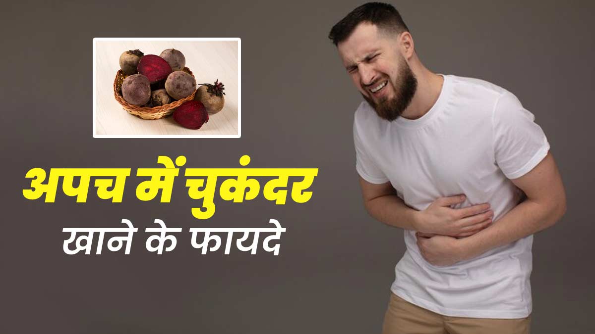 अपच में फायदेमंद हो सकता है चुकंदर का सेवन, एक्सपर्ट से जानें कैसे करें सेवन