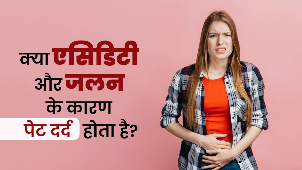 कहीं एसिडिटी और जलन के कारण तो नहीं होता है पेट दर्द? जानें क्या है दोनों के बीच कनेक्शन