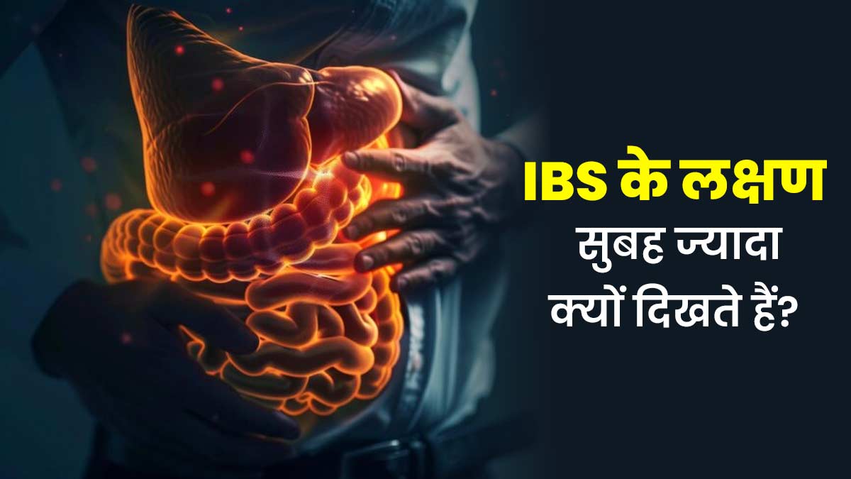 IBS के लक्षण सुबह के समय ज्यादा क्यों महसूस होते हैं? जानें डॉक्टर से