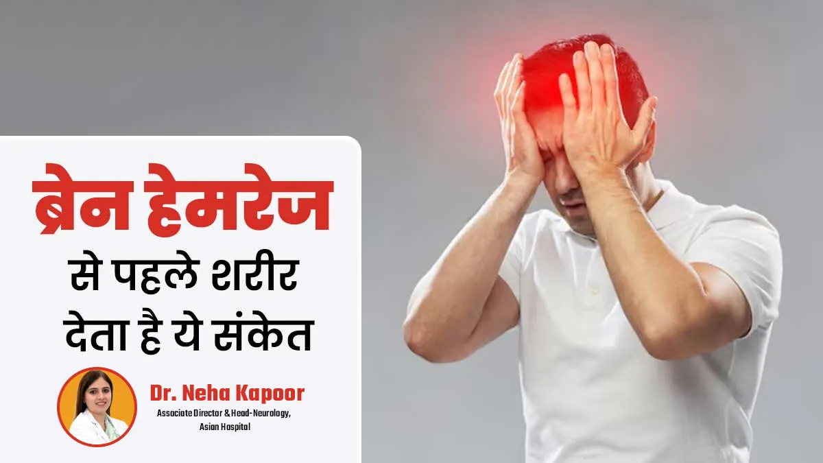ब्रेन हेमरेज से पहले शरीर देता है ये संकेत, डॉक्टर से जानें