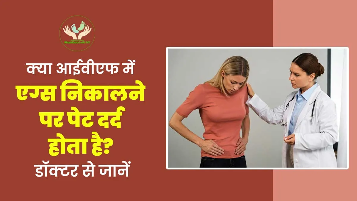 क्या आईवीएफ में एग्स निकालने पर पेट दर्द होता है? डॉक्टर से जानें