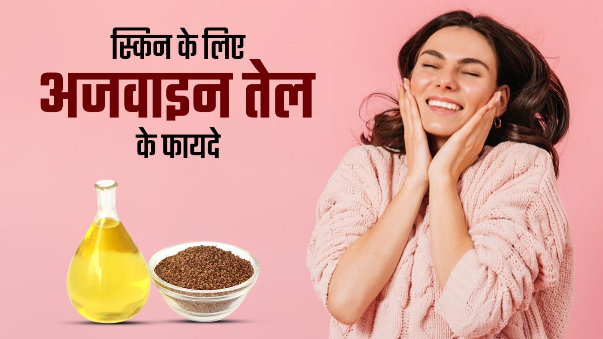 स्किन के लिए फायदेमंद होता है अजवाइन का तेल, जानें उपयोग का तरीका