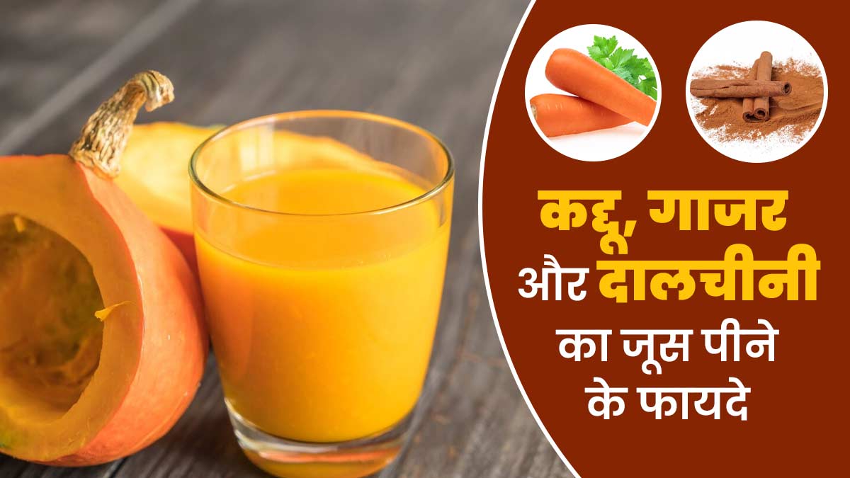 कद्दू और गाजर के जूस पीने से दूर होती हैं शरीर की कई समस्याएं, डायटिशियन से जानें बनाने का तरीका