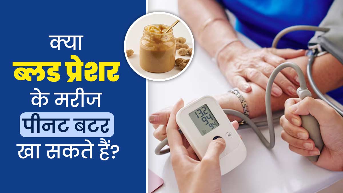 क्या ब्लड प्रेशर के मरीज पीनट बटर खा सकते हैं? एक्सपर्ट से जानें
