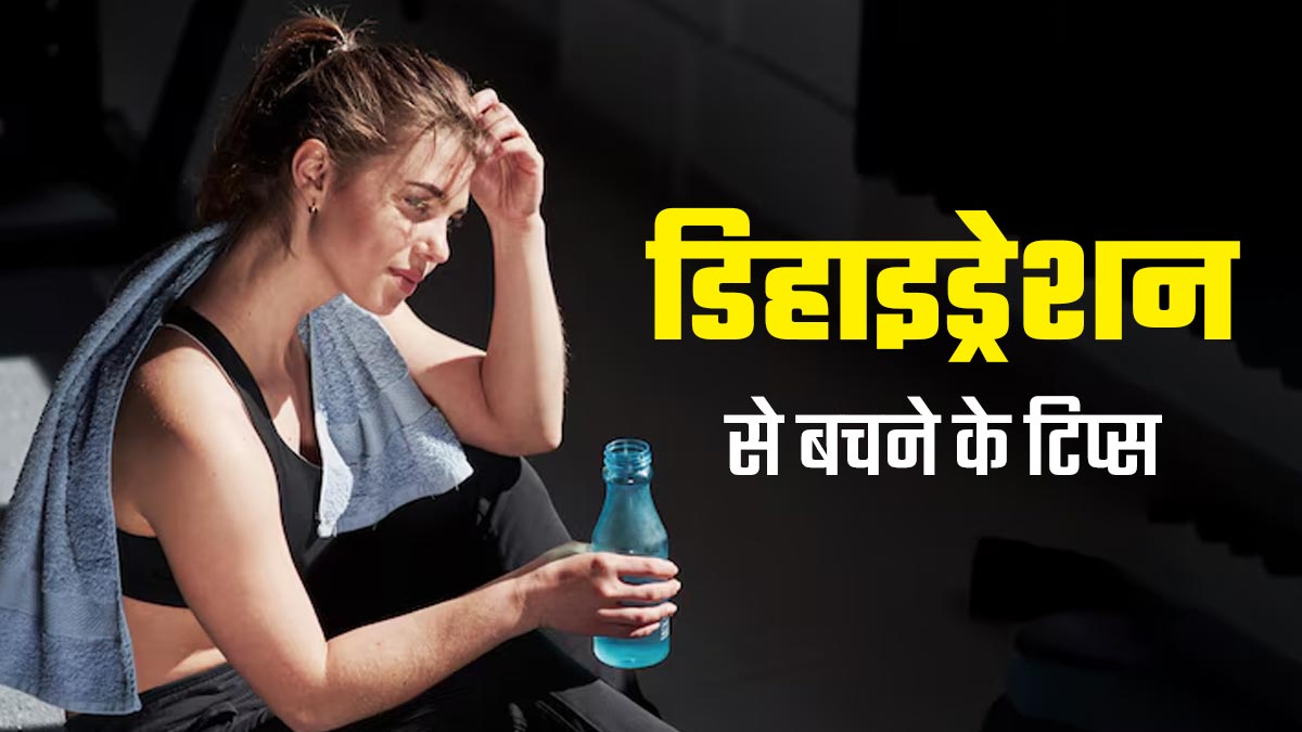 जिम जाने वाले और एथलीट्स डिहाइड्रेशन से कैसे बचें? एक्सपर्ट से जानें आसान तरीके
