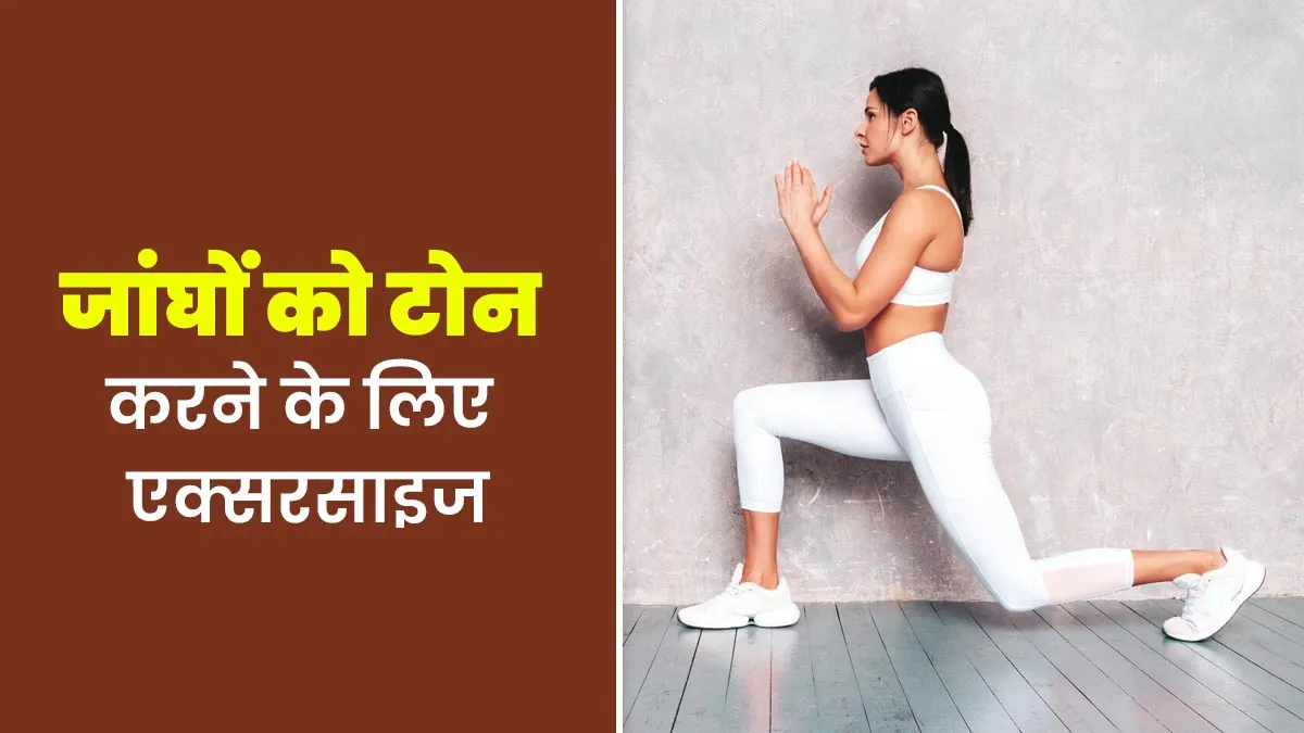 जांघ का फैट कम कर इन्हें टोन करने के लिए रोज करें ये 5 एक्सरसाइज