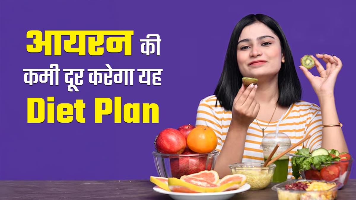आयरन की कमी दूर करने के ल‍िए अपनाएं ये खास डाइट प्‍लान, लो हीमोग्लोबिन और थकान से म‍िलेगी राहत