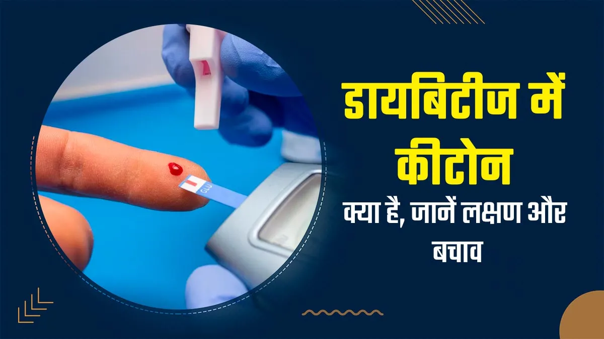 डायबिटीज में कीटोन क्या होता है? डॉक्टर से जानें इसके लक्षण और बचाव का तरीका