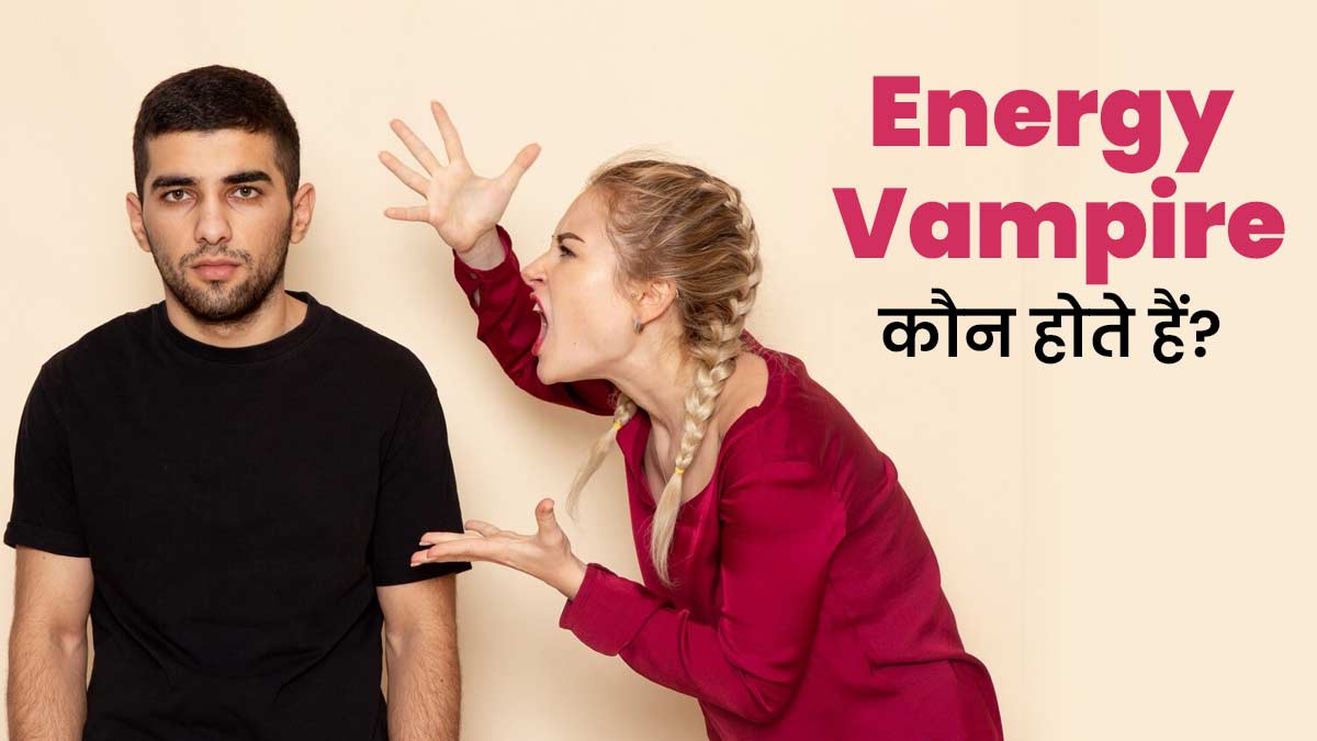 आपको हर समय निगेटिव फील करवाने वाले लोग हैं Energy Vampire, जानें ये मेंटल हेल्थ को कैसे पहुंचाते हैं नुकसान