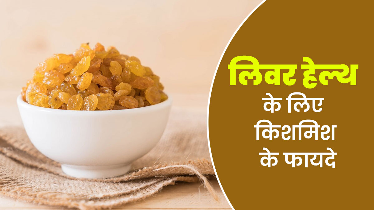 लिवर हेल्थ के लिए भी फायदेमंद है रोज किशमिश खाना, एक्सपर्ट से जानें कैसे