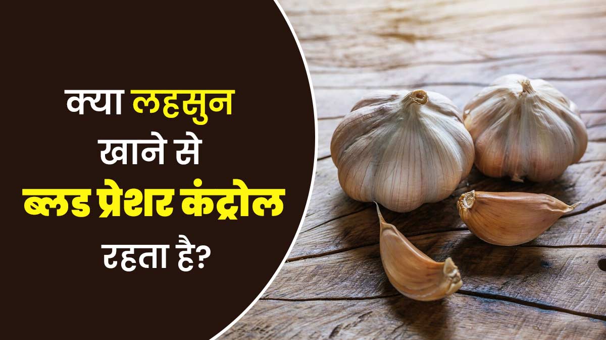 क्या लहसुन खाने से ब्लड प्रेशर कंट्रोल रहता है? एक्सपर्ट से जानें जवाब