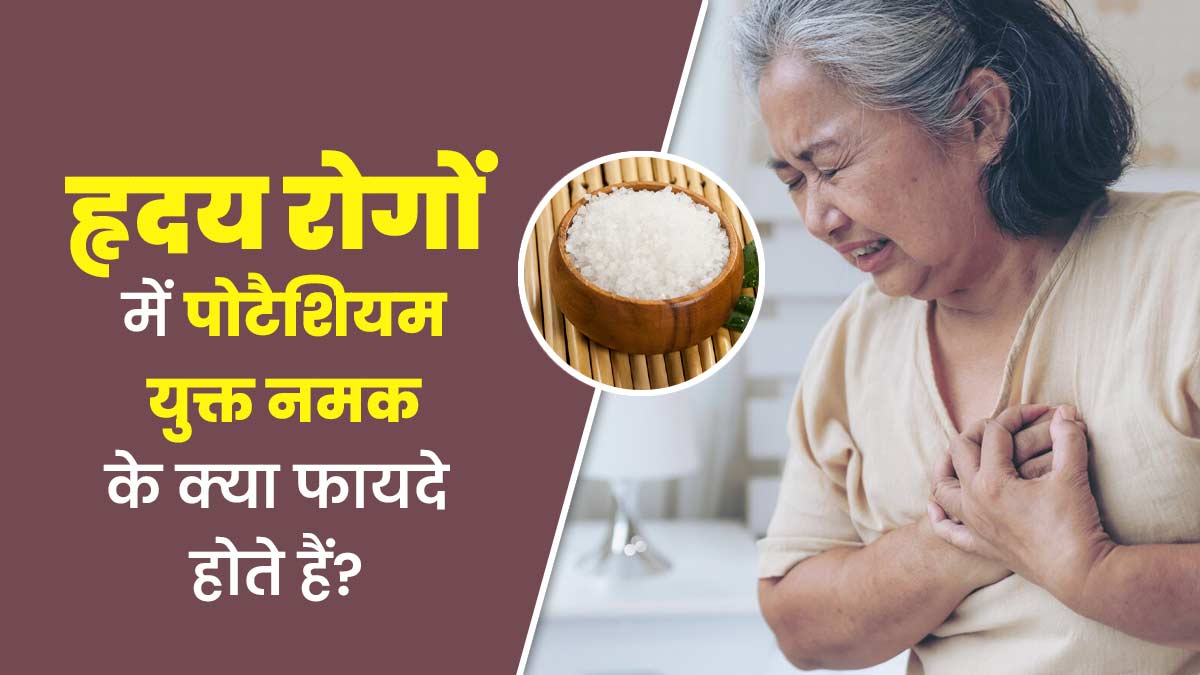 हृदय रोगों के जोखिम को कम करता है हाई पोटैशियम युक्त नमक, डाइट में करें शामिल