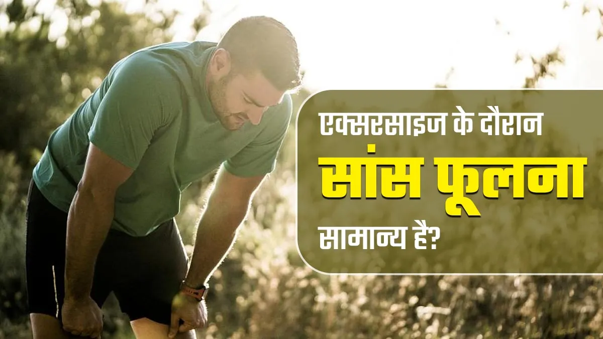 एक्सरसाइज करते समय सांस फूलती है? डॉक्‍टर से जानें यह सामान्‍य है या च‍िंता का कारण