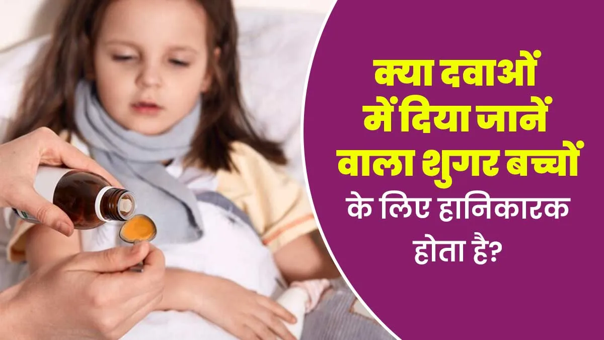 क्या सिरप में मौजूद चीनी बच्चों के लिए हानिकारक हो सकती है? डॉक्टर से जानें