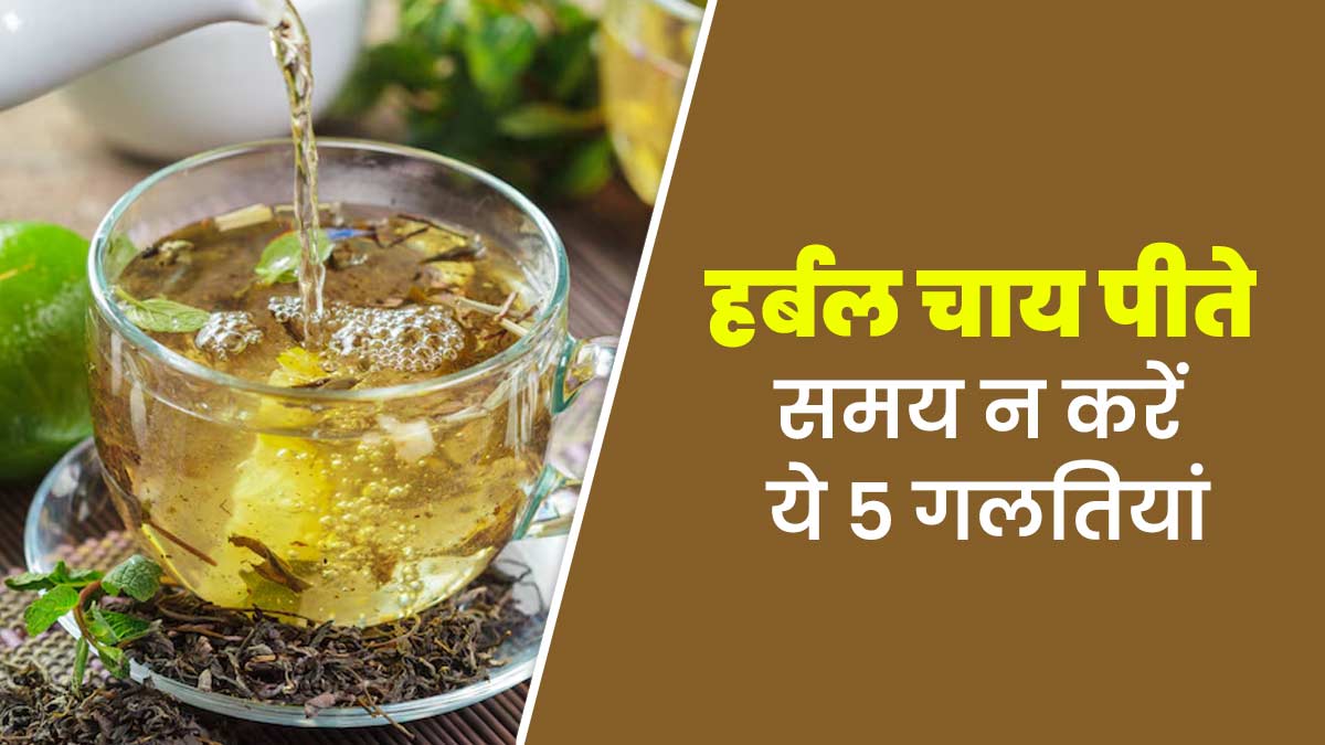 हर्बल चाय पीते समय न करें ये 5 गलतियां, फायदे के बजाय होगा नुकसान