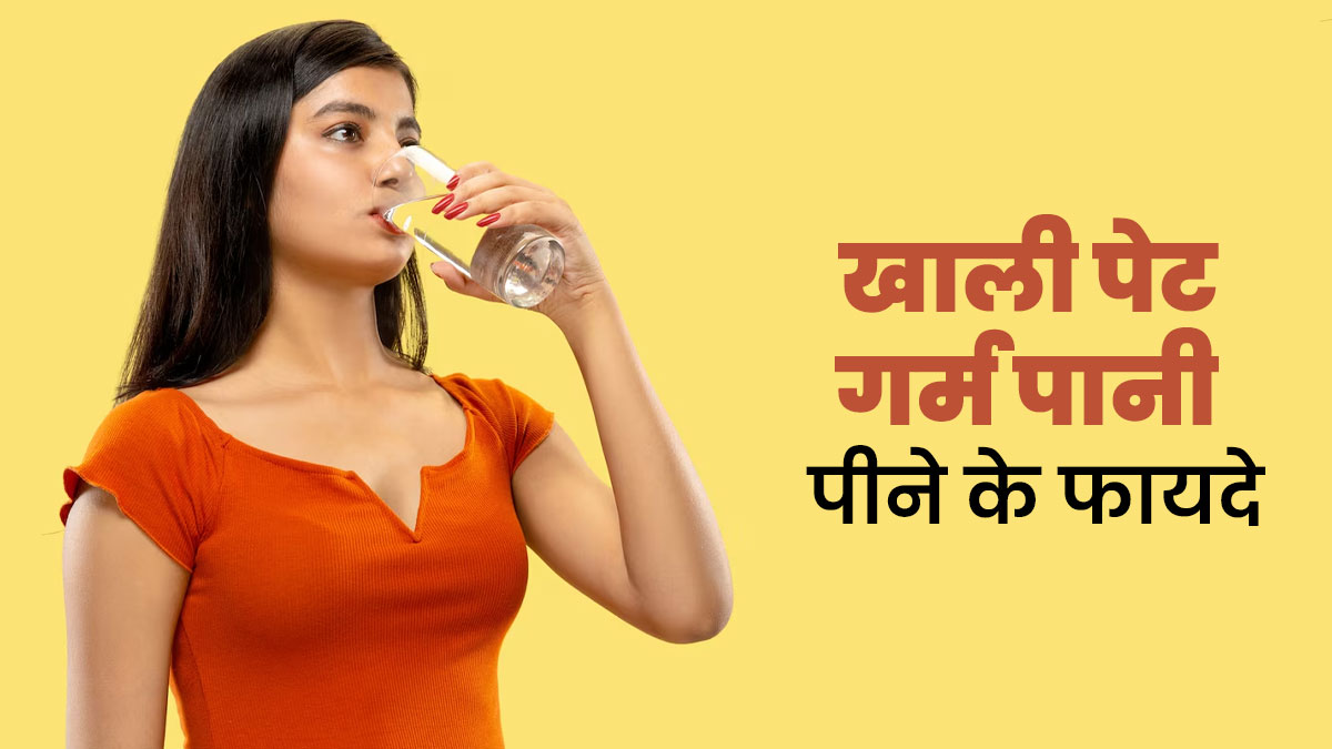 रोजाना खाली पेट पिएं गर्म पानी, सेहत को मिल सकते हैं ये 6 फायदे