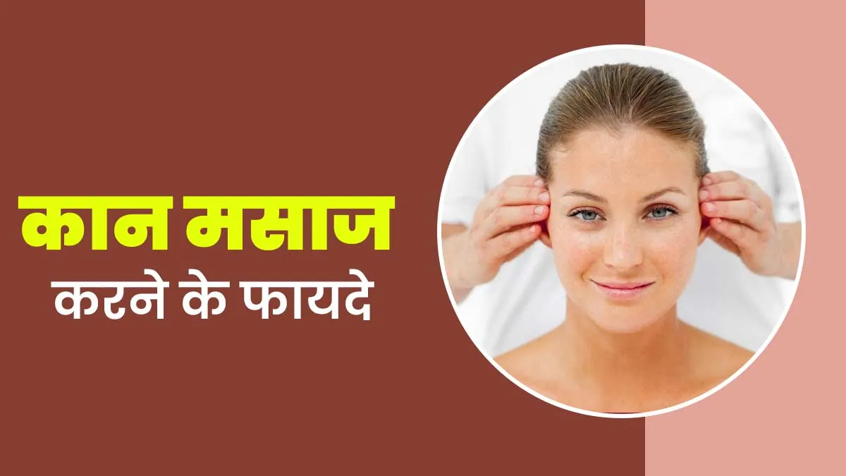 रोज कान की मसाज करने से मिल सकते हैं ये 5 फायदे, जाने करने का सही तरीका