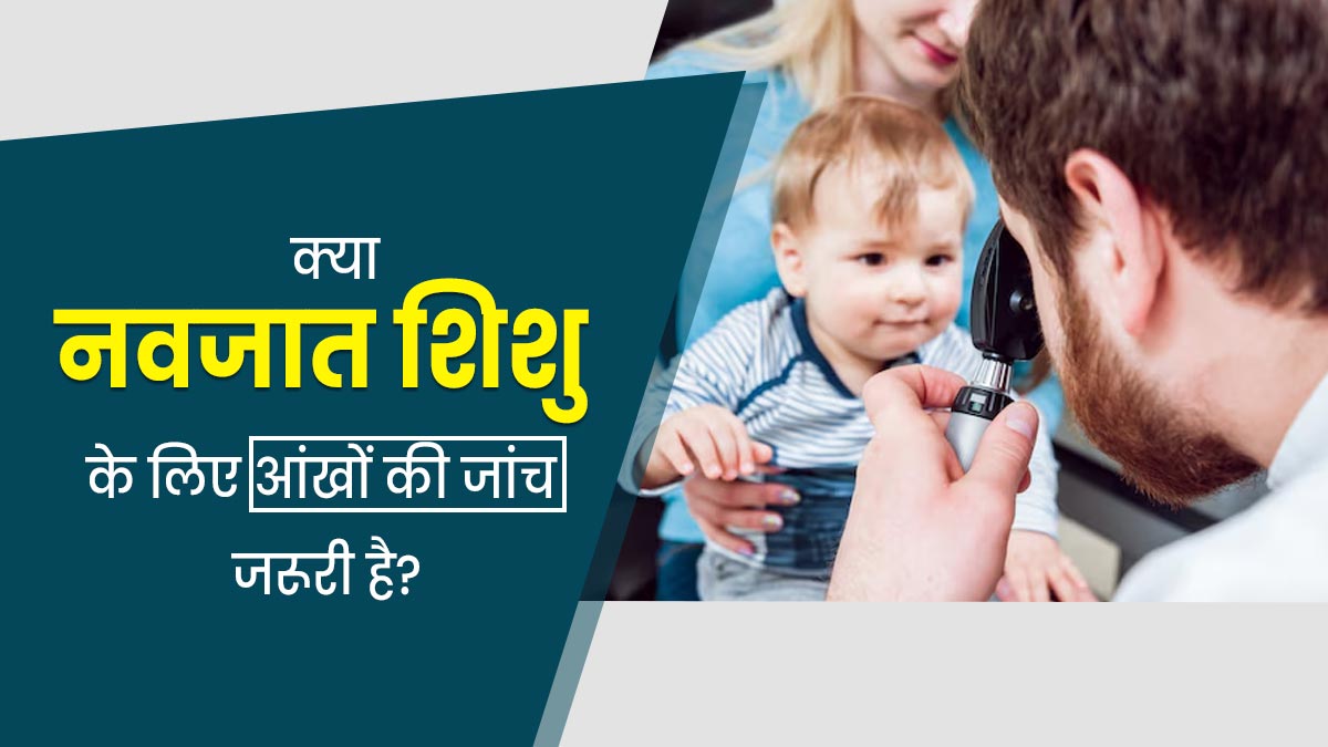 क्या नवजात शिशु की आंखों की जांच कराना जरूरी है? डॉक्टर से जानें