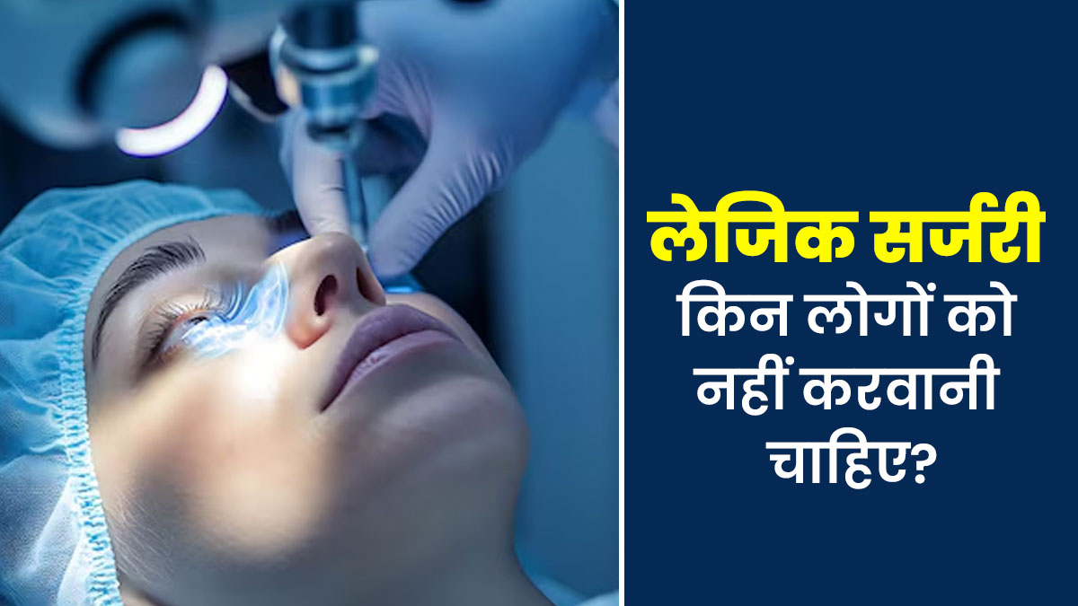 किन लोगों को लेसिक सर्जरी नहीं करवानी चाहिए? जानें डॉक्टर से