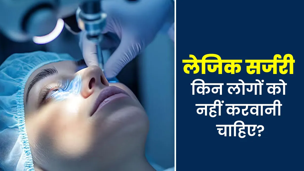 किन लोगों को लेसिक सर्जरी नहीं करवानी चाहिए? जानें डॉक्टर से