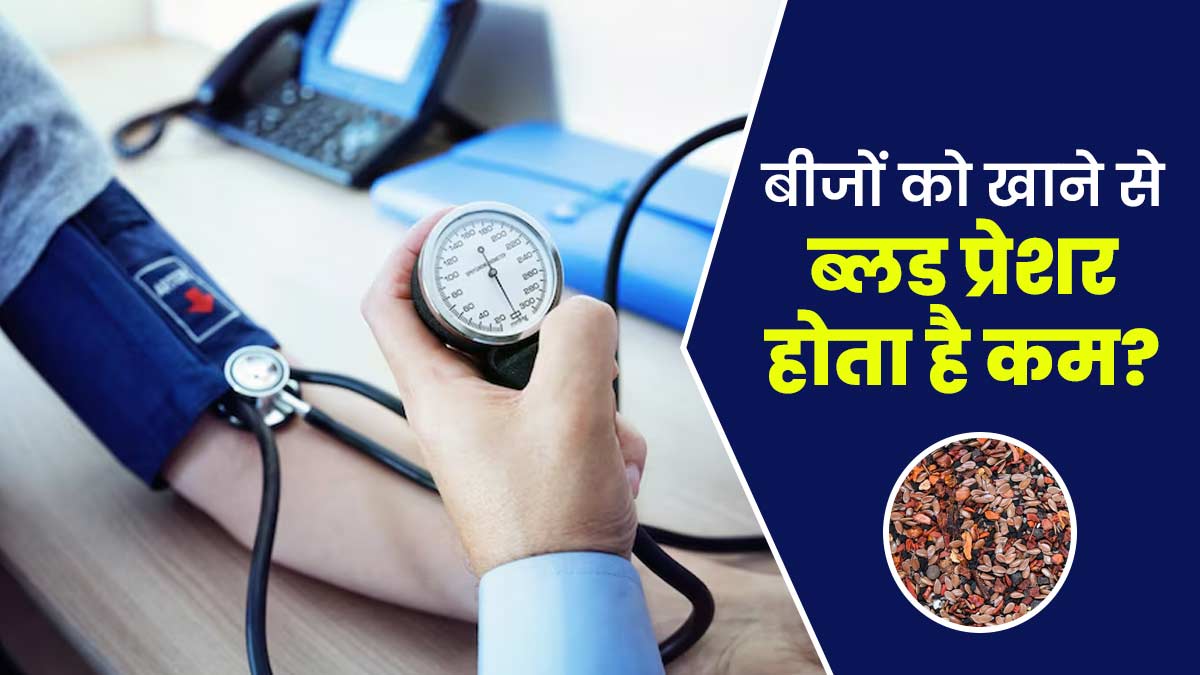 कौन-से सीड्स (बीज) खाने से ब्लड प्रेशर कम हो सकता है? जानें एक्सपर्ट से