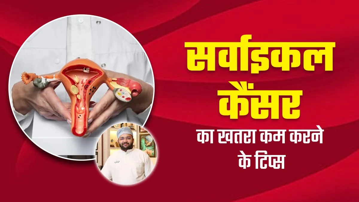 लाइफस्टाइल में ये 10 बदलाव करने से कम हो सकता है सर्वाइकल कैंसर का खतरा, डॉक्टर से जानें