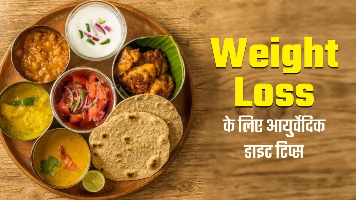 आयुर्वेदिक दृष्टिकोण से वजन घटाने के ल‍िए क्‍या खाएं और क्‍या नहीं? डॉक्‍टर से जानें