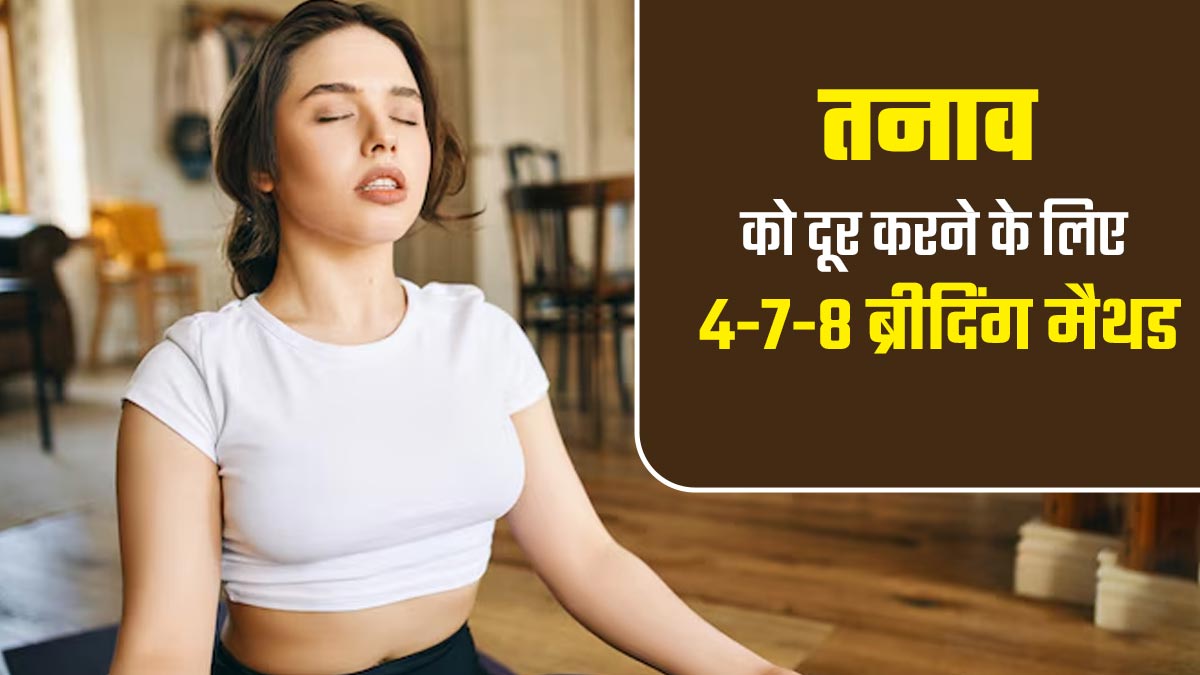 तनाव को दूर करता है 4-7-8 ब्रीदिंग मेथड, जानें इसके फायदे और करने का सही तरीका