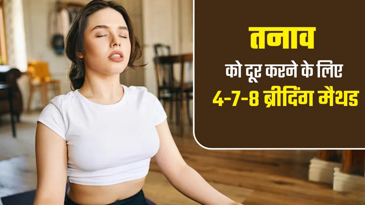 तनाव को दूर करता है 4-7-8 ब्रीदिंग मेथड, जानें इसके फायदे और करने का सही तरीका