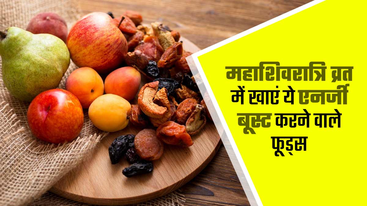 Mahashivratri 2025: महाशिवरात्रि व्रत में क्या खाएं? इन खास फूड्स से एनर्जी रहेगी भरपूर और इम्यूनिटी होगी मजबूत