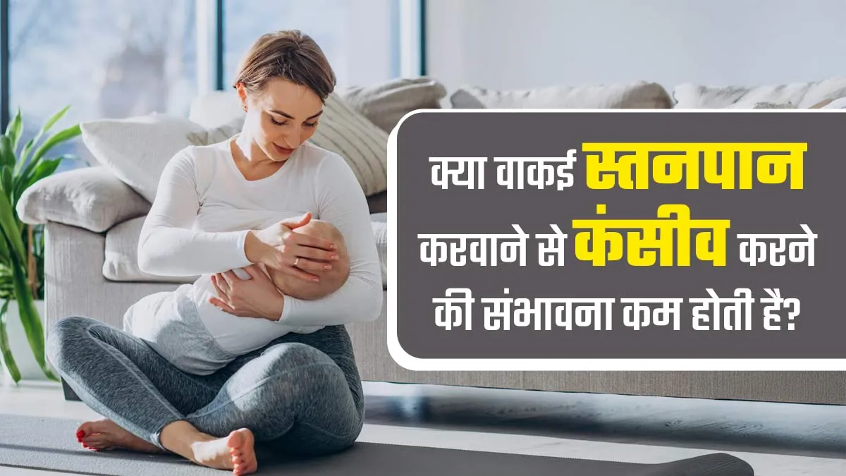 क्या वाकई ब्रेस्टफीड कराने के दौरान असुरक्षित सेक्स से प्रेग्नेंसी नहीं होती? जानें डॉक्टर से